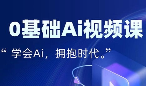 零基础AI视频特效变现全链课-源创极客