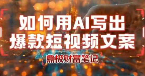 如何用AI写出高赞爆款文案，用ai高效做出爆款短视频文案-源创极客