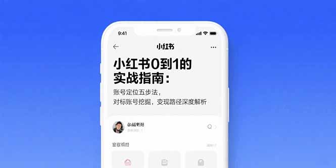 小红书0到1的实战指南：账号定位五步法，对标账号挖掘，变现路径深度解析-源创极客