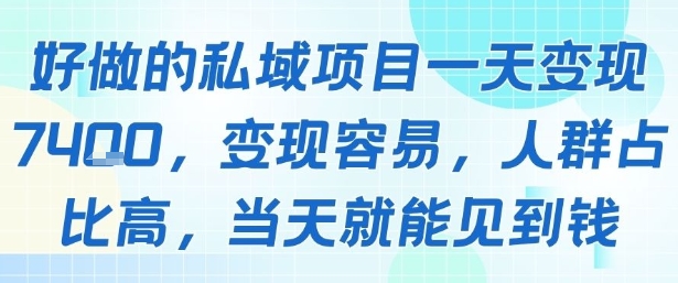 好做的私域项目一天变现1k+，变现容易，人群占比高，当天就能见到钱-源创极客
