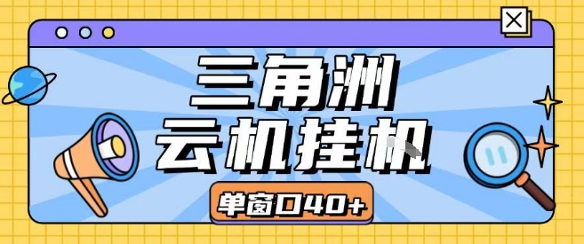三角洲全自动挂G跑刀实操课程单窗口30+可批量矩阵操作不吃电脑配置开机就能干【揭秘】-源创极客