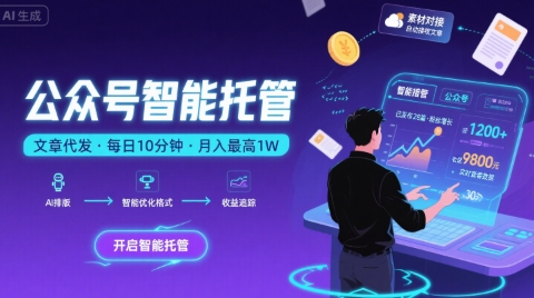 【公众号托管 】我提供文章，你复制发布，每天10分钟，最高躺入1W【揭秘】-源创极客
