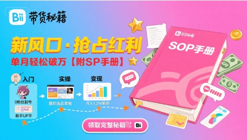 B站哔哩哔哩带货秘籍，新风口，抢占红利，单月轻松破万【附SOP手册】-源创极客