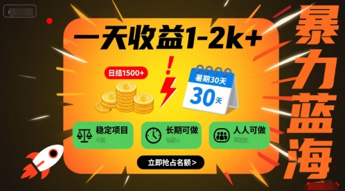 一天收益1-2k+ 稳定项目，暑期暴力蓝海项目，长期稳定，人人可做【揭秘】-源创极客