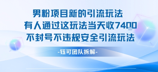 男粉项目新的引流玩法有人通过这玩法当天收了7.4k不封号不违规安全引流玩法-源创极客