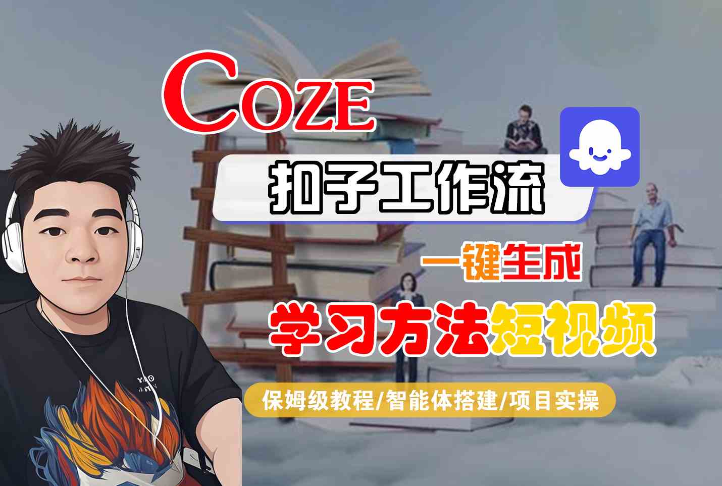 Coze扣子工作流一键生成学习方法短视频，保姆级教程-智能体搭建-项目实操-源创极客