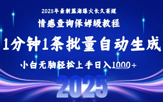 2025最新爆火赛道保姆级教程，全程一键批量制作，小白轻松无脑上手，日入1k+-源创极客