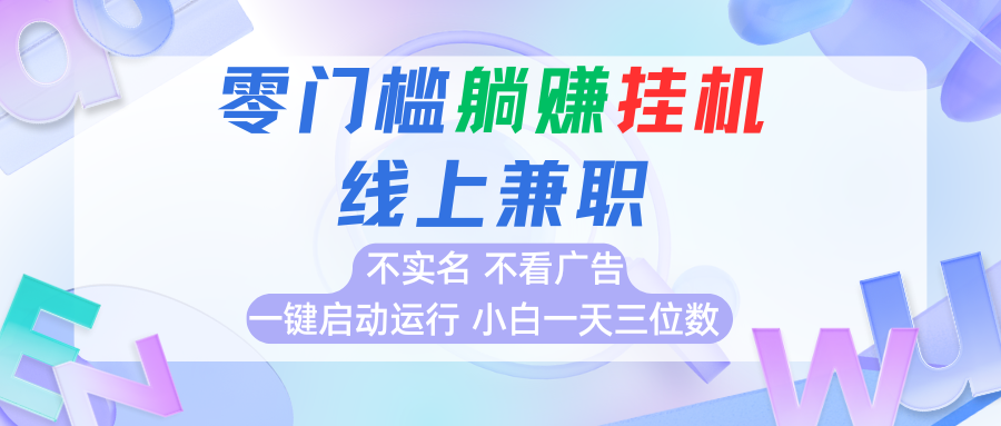 首码0撸挂机项目，无需实名无需看广告 一键启动运行，小白轻松日入三位数-源创极客
