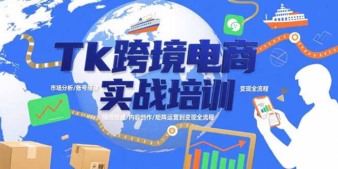 Tk跨境电商实战培训：市场分析/账号搭建/内容创作/矩阵运营到变现全流程-源创极客