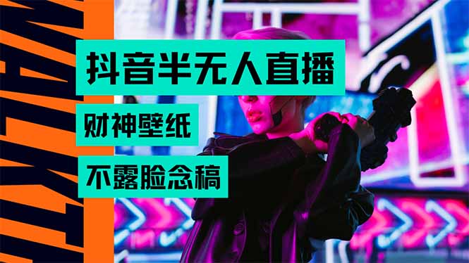 抖音半无人直播生肖财神AI图撸音浪，不用露脸、只需要读稿，宝妈、大学...-源创极客