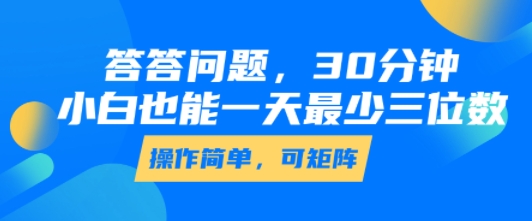 答答问题，30分钟，小白也能一天最少也有三位数，操作简单-源创极客