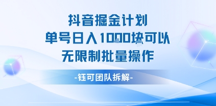 抖音掘金计划单号日入1k可以无限制批量操作-源创极客