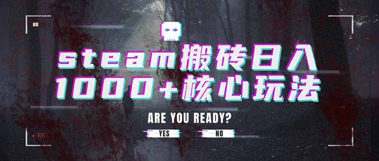 steam搬砖日入1000+核心玩法-源创极客