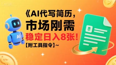 AI代写简历，市场刚需，一单一结，稳定日入8张!【附工具指令】-源创极客