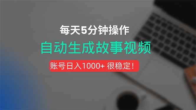 新玩法！一键生成故事短视频，剪辑配音全自动，操作不到5分钟！-源创极客