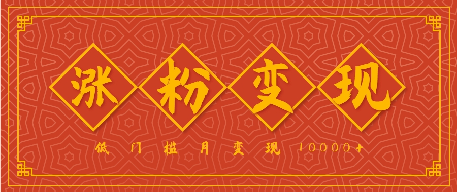 小白一定要做的短视频赛道---国学文化，涨粉变现都很猛，低门槛月变现10000+-源创极客