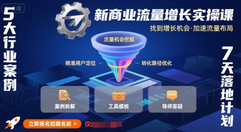 新商业流量增长实操课，找到增长机会，加速流量布局-源创极客