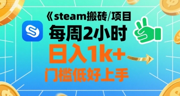 steam搬砖项目每周2小时日入1k+收益核心玩法，手把手教你，门槛低好上手-源创极客