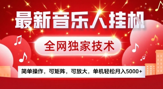 最新腾讯音乐人挂G项目，全网独家技术，简单操作，可矩阵，可放大，单机轻松月入5k+【揭秘】-源创极客