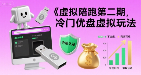 虚拟陪跑第二期，冷门优盘虚拟玩法，不违规，利润可观-源创极客