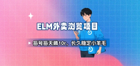 饿了么外卖浏览项目_每号每天薅10r，长久稳定小羊毛-源创极客