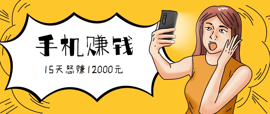 新手必做的项目，0门槛一部手机就能干，按这样操作15天怒赚12000元！(附详细教程)-源创极客