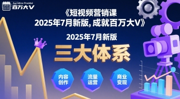短视频营销课2025年7月新版，三大体系成就百万大V-源创极客