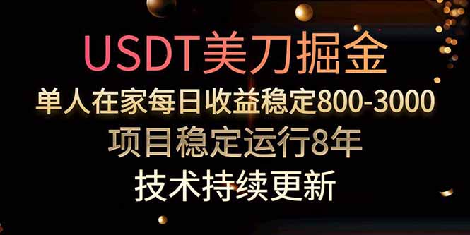 美刀掘金项目，单人每日收益800-3000，稳定运行8年-源创极客