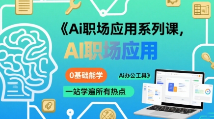 Ai职场应用系列课，0基础能学，一站学遍所有热点Ai办公工具-源创极客