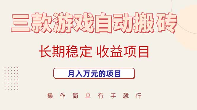 三款游戏自动搬砖，月入万元，长期稳定收益项目-源创极客