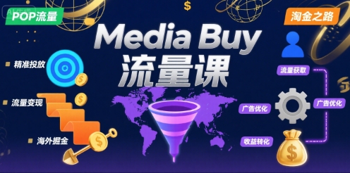 Media Buy之POP流量课，带你开启海外Media Buy淘金之路-源创极客