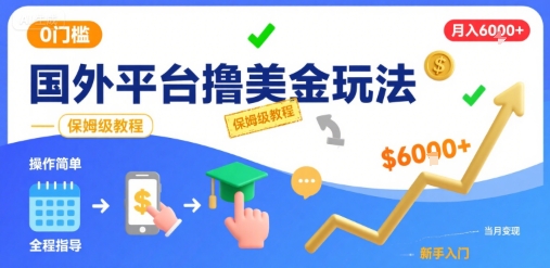 国外平台撸美金玩法，操作简单，0门槛，当月搞了6k+，保姆级教程【揭秘】-源创极客