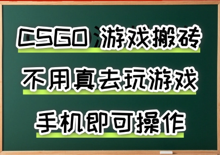 游戏搬砖，手机可做，不用电脑，最快当天见收益3张+，副业创业网创兼职【揭秘】-源创极客