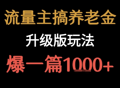 流量主之养老金升级版玩法  爆一篇收益1k+-源创极客
