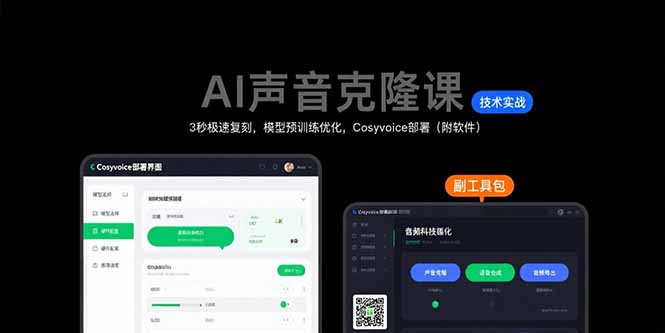 AI声音克隆课：3秒极速复刻，模型预训练优化，Cosyvoice部署(附软件-源创极客