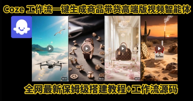 电商人的福音！Coze工作流一键生成”商品带货视频高端版“实操教程，全程保姆级搭建教学教程-源创极客