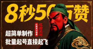 8秒50W赞，红脸关公语录，超简单制作，批量起号直接起飞-源创极客