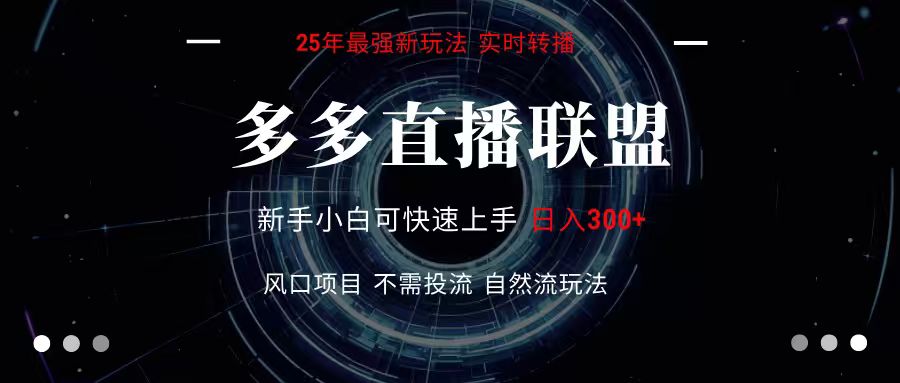 多多直播联盟 全新玩法 单机单日变现300+不要求电脑配置 玩法简单暴力-源创极客