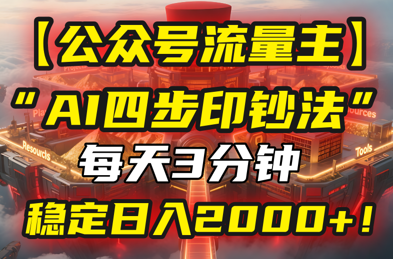 【公众号流量主】我用“AI四步法”每天复制粘贴3分钟，稳定日入2000+！-源创极客