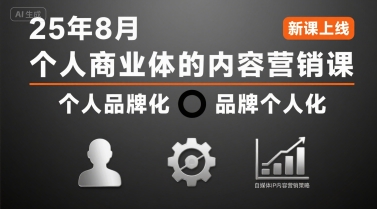 个人商业体的内容营销课25年8月，个人品牌化，品牌个人化，自媒体ip内容营销策略-源创极客