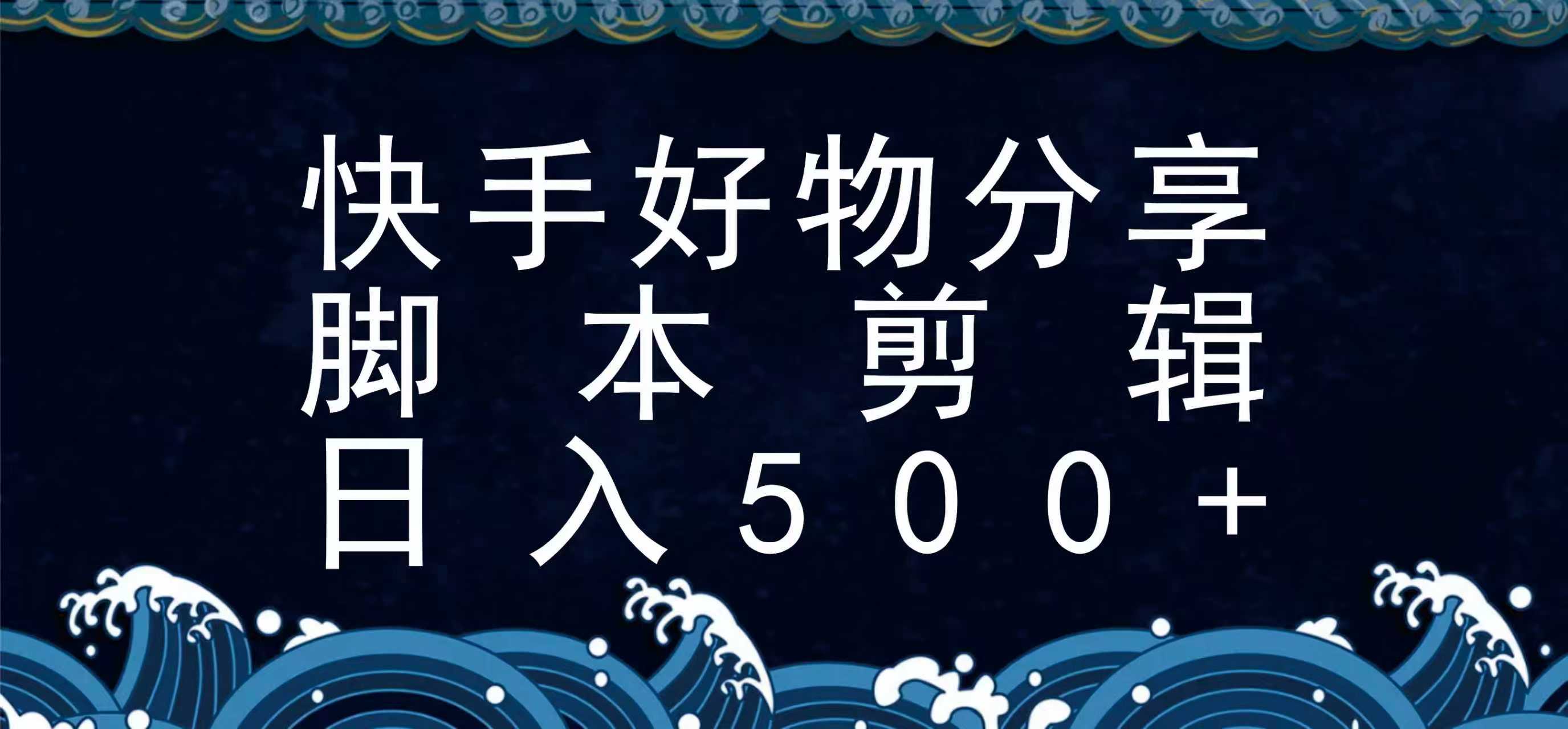 快手脚本好物分享全新玩法，无需真人出镜无需找素材，一个脚本搞定-源创极客