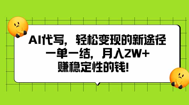 AI代写，轻松变现的新途径,一单一结，月入2W+，赚稳定性的钱-源创极客