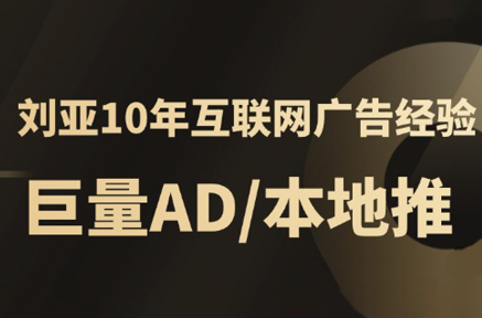 李亚老师·AD投放教程课程实战课-源创极客
