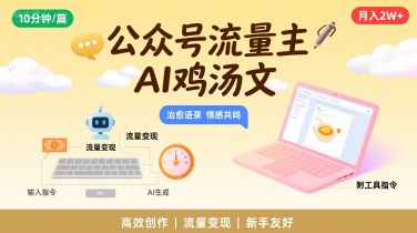 公众号流量主，用AI写鸡汤文，10分钟一篇，最高月入2W【附工具指令】-源创极客