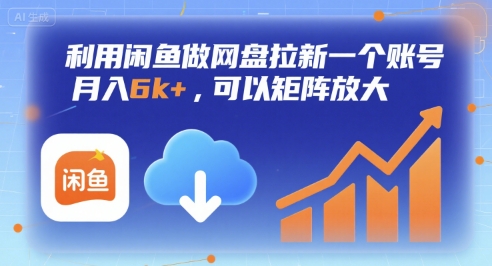 利用闲鱼做网盘拉新一个账号，月入6k+，可以矩阵放大-源创极客