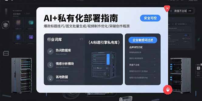 AI+私有化部署指南 爆款标题技巧/图文批量生成/视频制作优化/突破创作瓶颈-源创极客