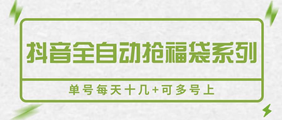 抖音全自动抢福袋系列，单号每天十几+可多号上-源创极客