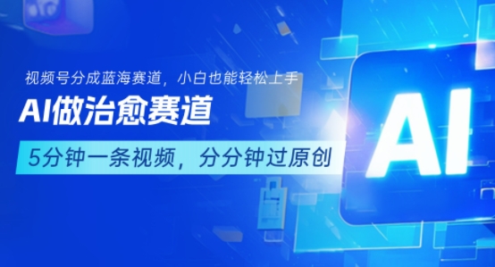用AI做治愈赛道，结合视频号分成计划，小白也能轻松上手-源创极客