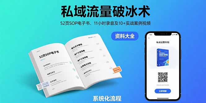 私域流量破冰术-8月：52页SOP电子书、11小时录音及10+实战案例视频-源创极客