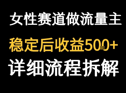 女性励志赛道做流量主 客单价高，稳定后每日5张-源创极客